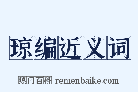 琼编近义词是什么意思的图片